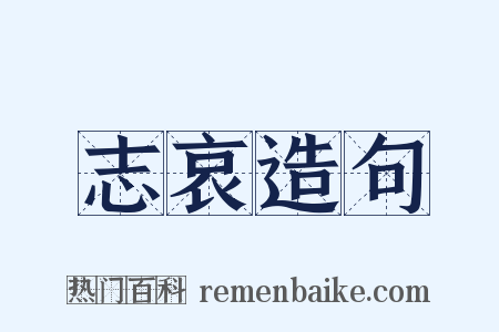 志哀造句是什么意思的图片